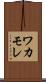 ワカモレ Scroll