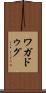 ワガドゥグ Scroll