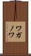 ワガノワ Scroll