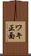 ワキ正面 Scroll