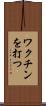 ワクチンを打つ Scroll