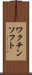 ワクチン・ソフト Scroll