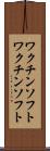 ワクチンソフト Scroll