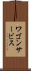 ワゴン・サービス Scroll