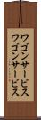 ワゴンサービス Scroll