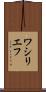 ワシリエフ Scroll
