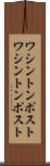 ワシントンポスト Scroll