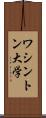 ワシントン大学 Scroll