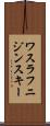 ワスラフニジンスキー Scroll