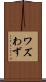 ワズ Scroll