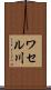 ワセル川 Scroll