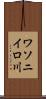 ワソニイロ川 Scroll
