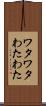 ワタワタ Scroll