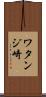 ワタンジ崎 Scroll