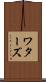 ワターズ Scroll