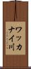 ワッカナイ川 Scroll