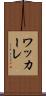 ワッカーレ Scroll