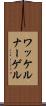 ワッケルナーゲル Scroll