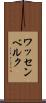 ワッセンベルク Scroll