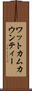 ワットカムカウンティー Scroll