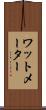 ワットメーター Scroll