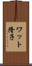 ワット隆子 Scroll