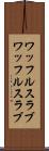 ワッフルスラブ Scroll