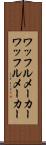 ワッフルメーカー Scroll