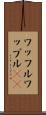 ワッフル Scroll