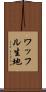 ワッフル生地 Scroll