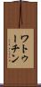 ワトゥーチン Scroll