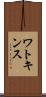 ワトキンス Scroll