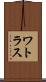 ワトラス Scroll