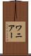 ワニアー Scroll