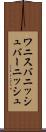 ワニス Scroll