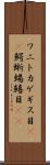 ワニトカゲギス目(rK) Scroll