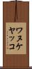 ワヌケヤッコ Scroll
