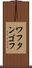 ワフタンゴフ Scroll