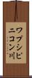 ワプシピニコン川 Scroll