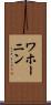 ワホーニン Scroll