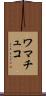 ワマチュコ Scroll