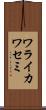 ワライカワセミ Scroll