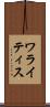 ワライティス Scroll
