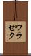 ワラセク Scroll
