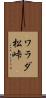 ワラダ松峠 Scroll