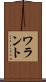ワラント Scroll