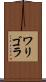 ワリゴラ Scroll