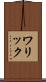 ワリック Scroll