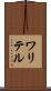 ワリテル Scroll