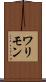 ワリモン Scroll